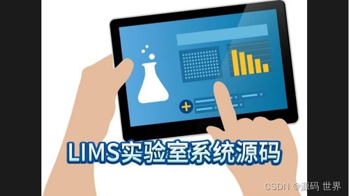 基于C# ASP.NET .NET 3.5的LIMS實驗室信息管理系統源碼 核心應用領域與信息安全軟件開發
